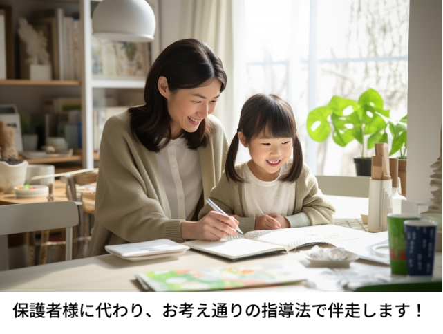 保護者様代理指導プランのイメージ